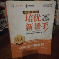 【二手8成新】培优新帮手 初升高衔接教程：语文 9787540338237