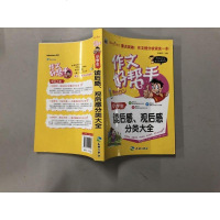 [二手8成新][二手9]作文好帮手-小学生读后感、观后感分类大 李继勇 9787545512182 天地出版社