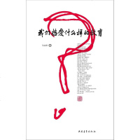 [二手8成新]我们热爱什么样的教育 9787500697978