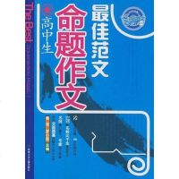 [二手8成新]高生命题作文范文 9787535840394
