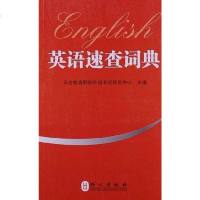 [二手8成新]英语速查词典 9787119072791