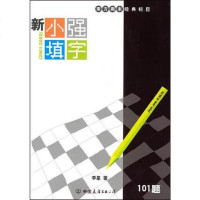 [二手8成新]新小强填字 9787505719064