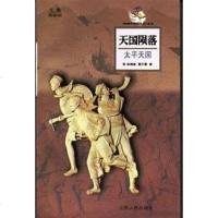 [二手8成新]天国陨落——太平天国 9787214021472