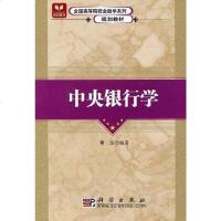 [二手8成新]央银行学 9787030174611