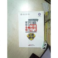 [二手8成新]天星试题调研/(2016)高万能解题模板 生物 9787551546997