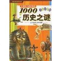 【二手8成新】国孩子最好奇的1000历史之谜 9787533251895