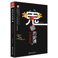 [二手8成新]鬼脸历史课5国近代史 9787565136658