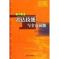[二手8成新]高英语表达技能与真试题 9787810790987