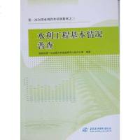 [二手8成新]水利工程基本情况普查 9787508481104
