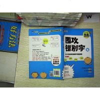 [二手8成新]小学生消灭错别字专属读物:围攻错别字4 9787222109988