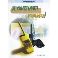 [二手8成新]无绳电话机常见故障检修实例 9787535931498
