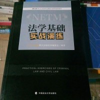 [二手8成新]2018年法律硕士联考指导用书:法学基础实战演练 9787562074250