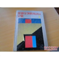 [二手8成新]世界室外装饰设计集 9787538811094