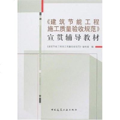 [二手8成新]《建筑节能工程施工质量验收规范》宣贯辅导教材 9787112093113