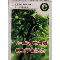 [二手8成新]十三种落叶果树病虫草害防治 9787109049758