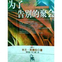 [二手8成新]为了告别的聚会 9787805875057