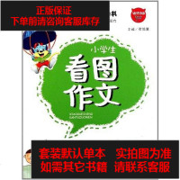 [二手8成新]小学生看图作文 9787535584625