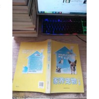 [二手8成新][二手9成新]家养宠物一本通 李艳娟 9787565811845 汕头大学出版社