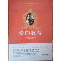 [二手8成新]小学生课外必读文学经典:爱的教育 9787536074781