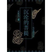 [二手8成新]沉沦的菩提:苏曼殊传 9787806042809