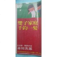 [二手8成新]雙子家庭千鈞一髮 9787208011335