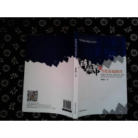[二手8成新][二手9成新]阵痛的当代基础教育..- /熊海敏 主编 汕头大学出版社 9787565811647
