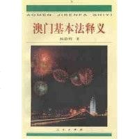 [二手8成新]澳基本法释义 9787010027463