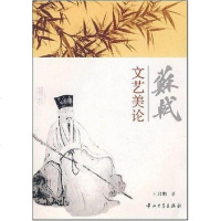 [二手8成新]苏轼文艺美论 9787306030030