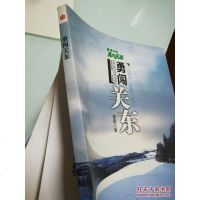 [二手8成新]滇藏毒行 9787508613086