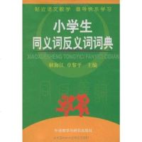 【二手8成新】小学生同义词反义词词典 9787560080031