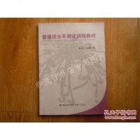 [二手8成新]普通话水平测试训练教材 9787211063543