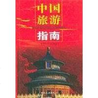 [二手8成新]国旅游指南 9787503221378