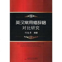 [二手8成新]英汉常用修辞格对比研究 9787564310936