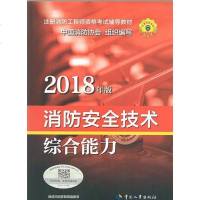 [二手8成新]消防安技术综合能力(2018年版) 9787512913325