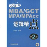 [二手8成新]MBA/GCT/MPA/MPAcc逻辑精点 9787111306092