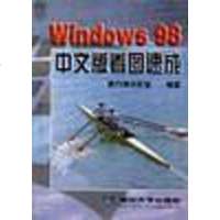 [二手8成新]Windows 98 文版看图速成 9787302030959