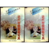 [二手8成新]近代国烟毒写真 9787202020418