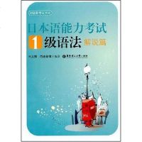 [二手8成新]日本语能力 1级语法解说篇 9787562823223