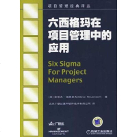 [二手8成新]六西格玛在项目管理的应用 9787111197034