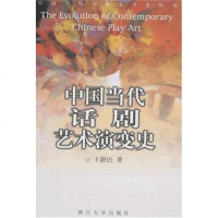 [二手8成新]国当代话剧艺术演变史/国当代分体文学史丛书 9787308022996