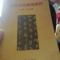 [二手8成新][二手9成新]华清池印谱 9787807360940