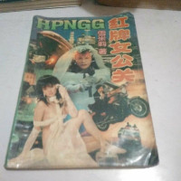 [二手8成新][二手9成新]红牌女公关 9787225006659