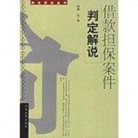 [二手8成新]借款案件判定解说 9787801614728