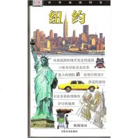 [二手8成新]纽约-世界旅游图鉴 9787538613506