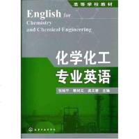 [二手8成新]化学化工专业英语 9787122007704