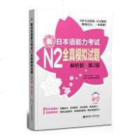 [二手8成新]新日本语能力 N2真模拟试题(解析版 第2版) 9787562837954