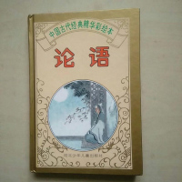 [二手8成新][二手9成新]论语 9787537613538