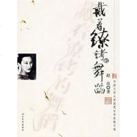 【二手8成新】戴着镣铐的舞蹈 9787543458574