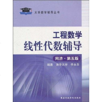 [二手8成新]工程数学线性代数辅导 9787801403209