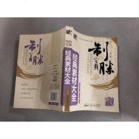 [二手8成新]经典素材大-制胜宝典 9787212065638